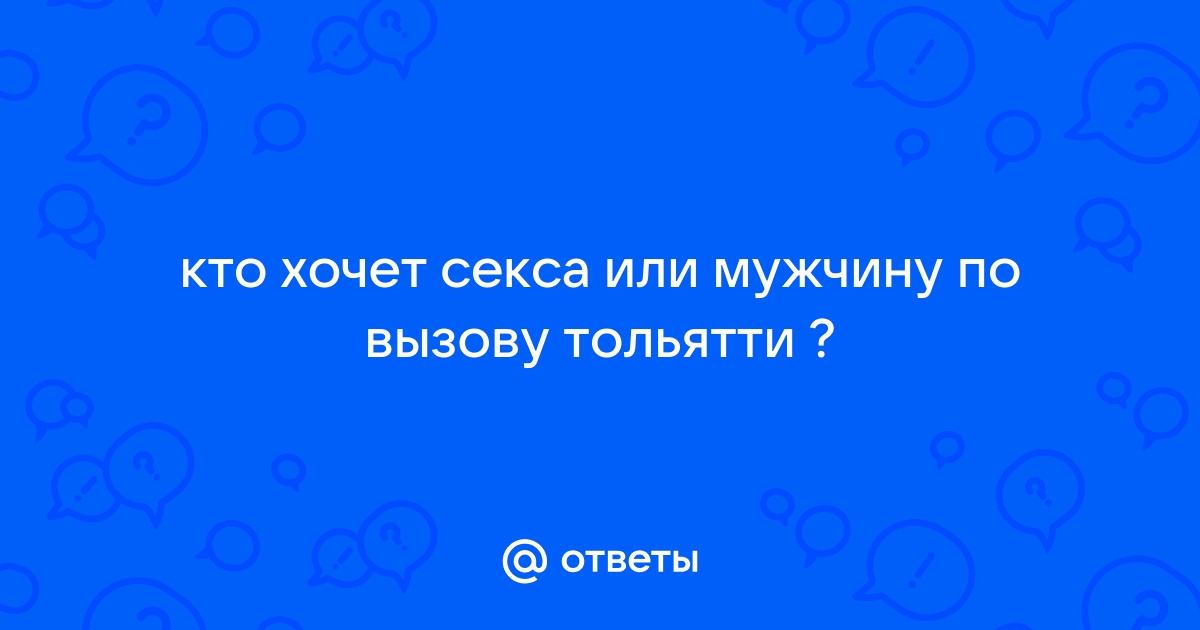 Знакомства без регистрации с телефонами и фото бесплатно в Тольятти