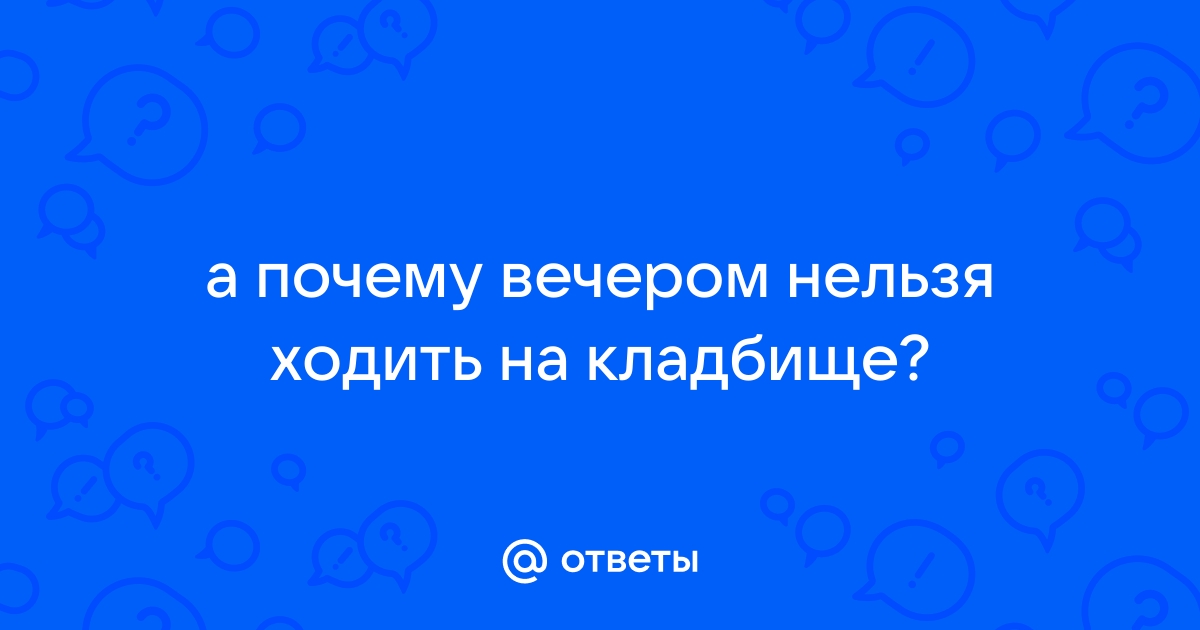 Когда можно и нельзя ходить на кладбище