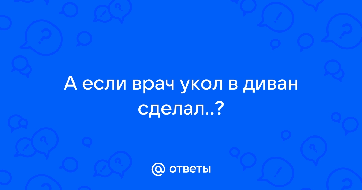 Врач сделал укол в диван и уехал