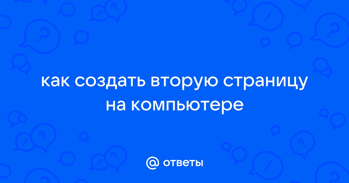 «Возможно ли создать вторую страничку в ВК для работы?» — Яндекс Кью