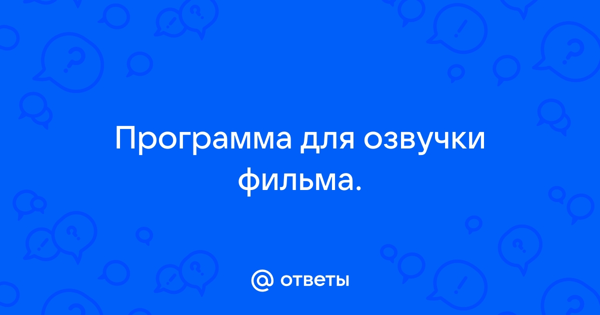 Озвучка для презентации