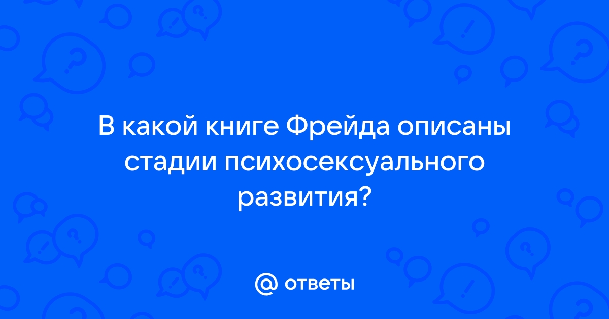 Под знаком либидо. Стадии психосексуального развития по З. Фрейду