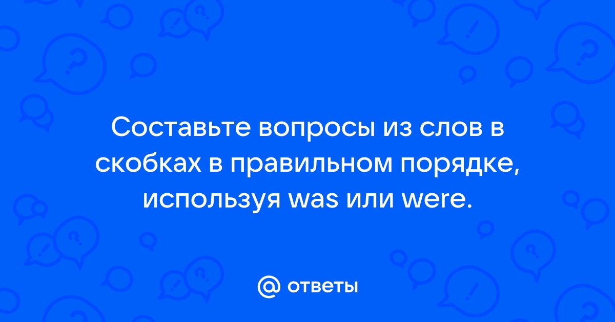 Прочитай текст какие из слов синонимов помещенных в скобках кажутся тебе наиболее удачными спиши