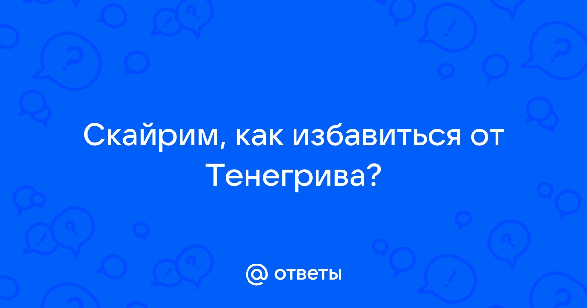 Скайрим как избавиться от эйрина