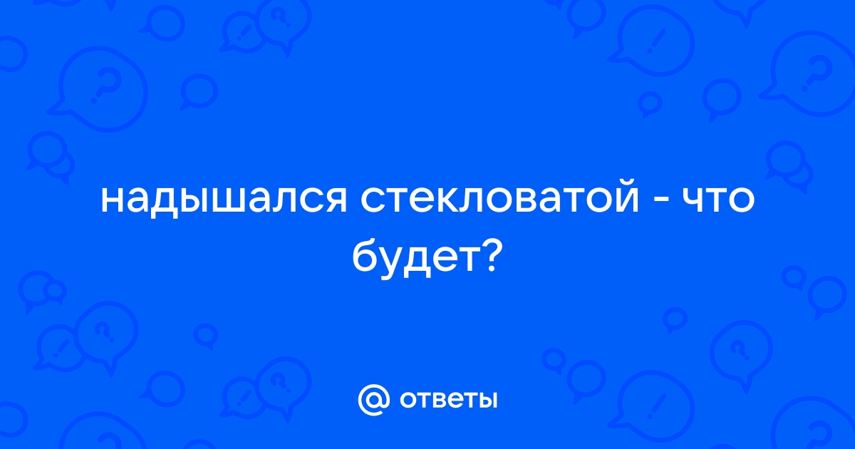 Надышался стекловатой