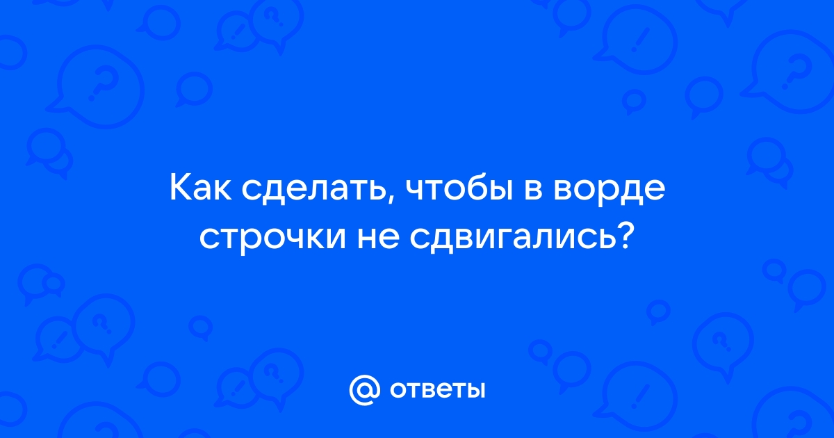 Ворд файлы сдвигается оформление