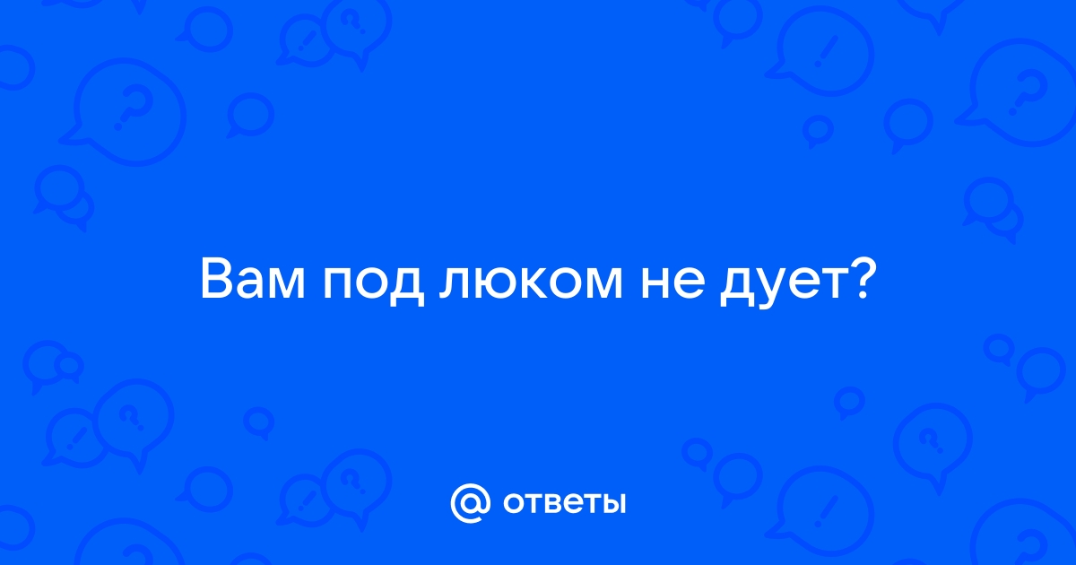 Вам под люком не дует? (полная версия). На передних …