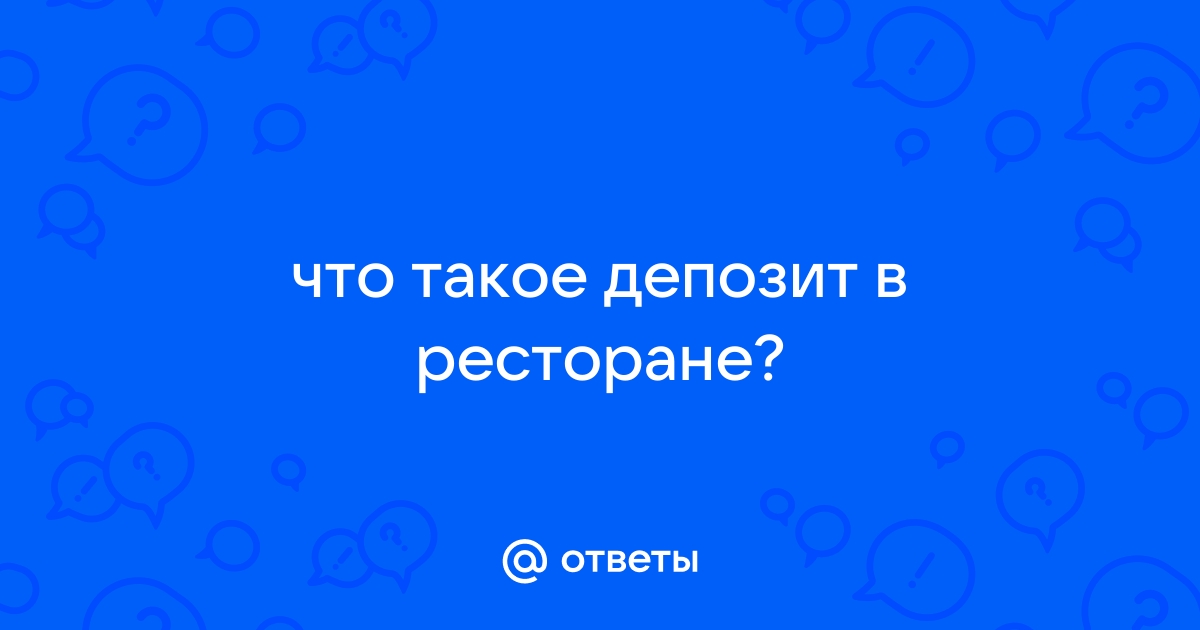 Депозит при бронировании столика