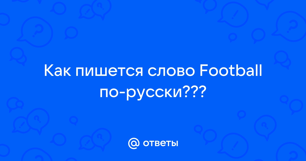 «Футбол» или «фудбол» — как правильно пишется слово?