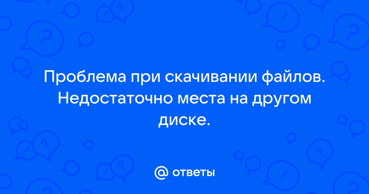 При скачивании файла пишет недостаточно места