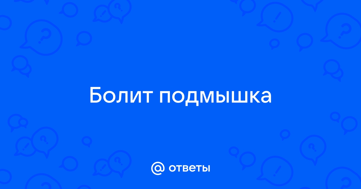 Что такое подмышка на компьютерном языке