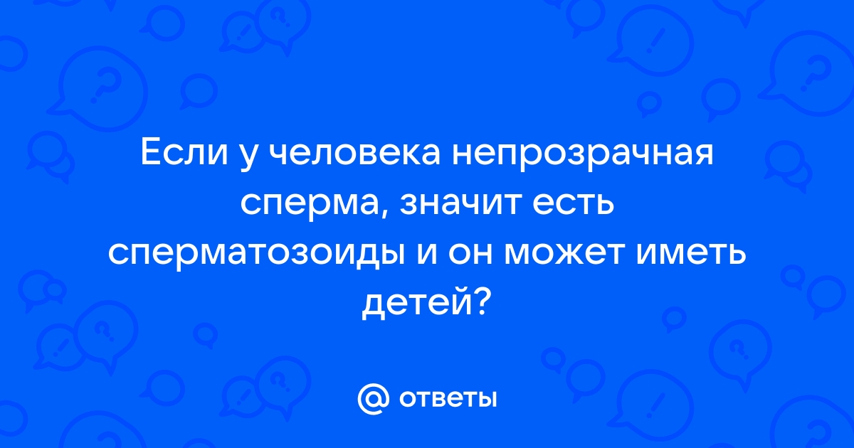 Какой цвет в норме у спермы? - 