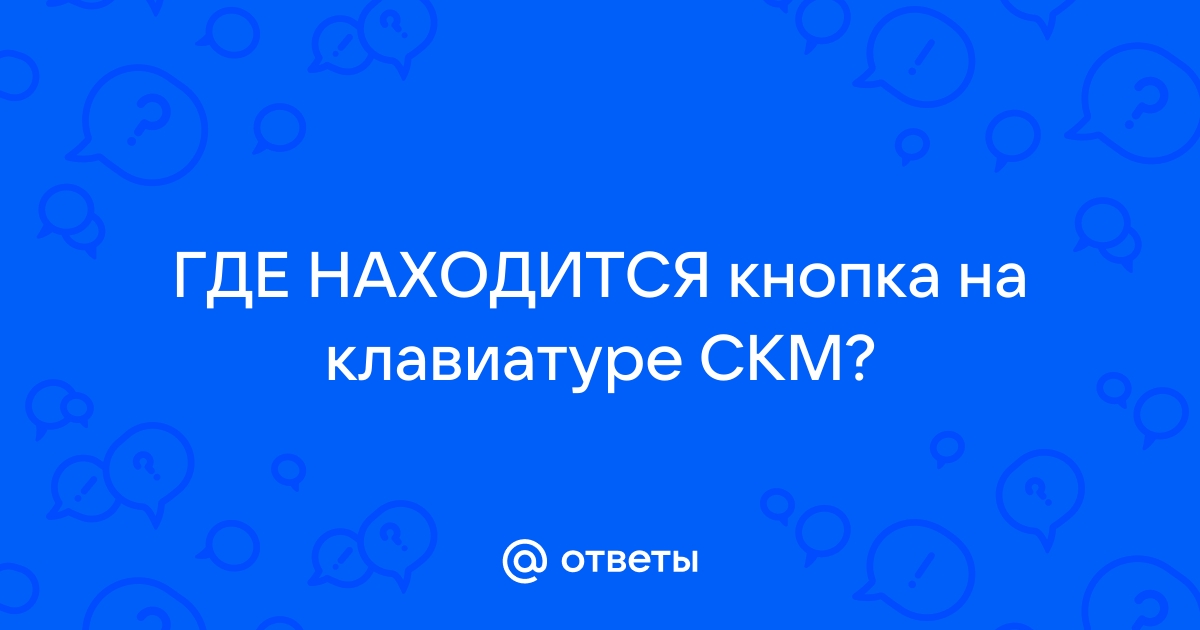 Что за кнопка на клавиатуре скм?