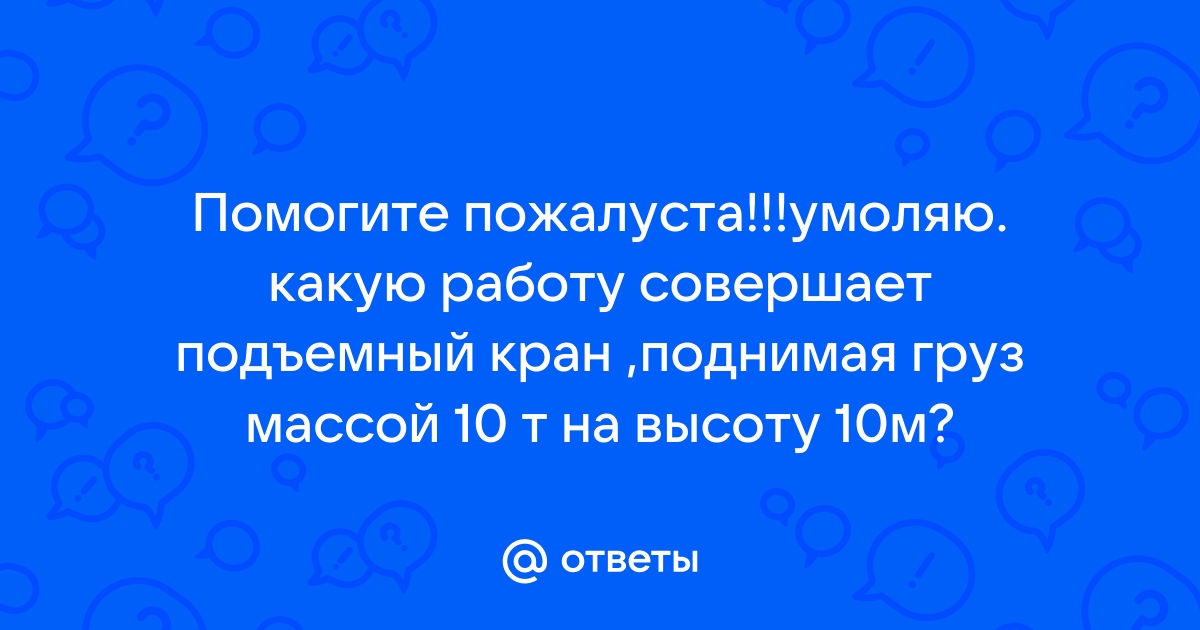 Какую работу совершает подъемный кран поднявший 2 м кирпичей на высоту 22 м