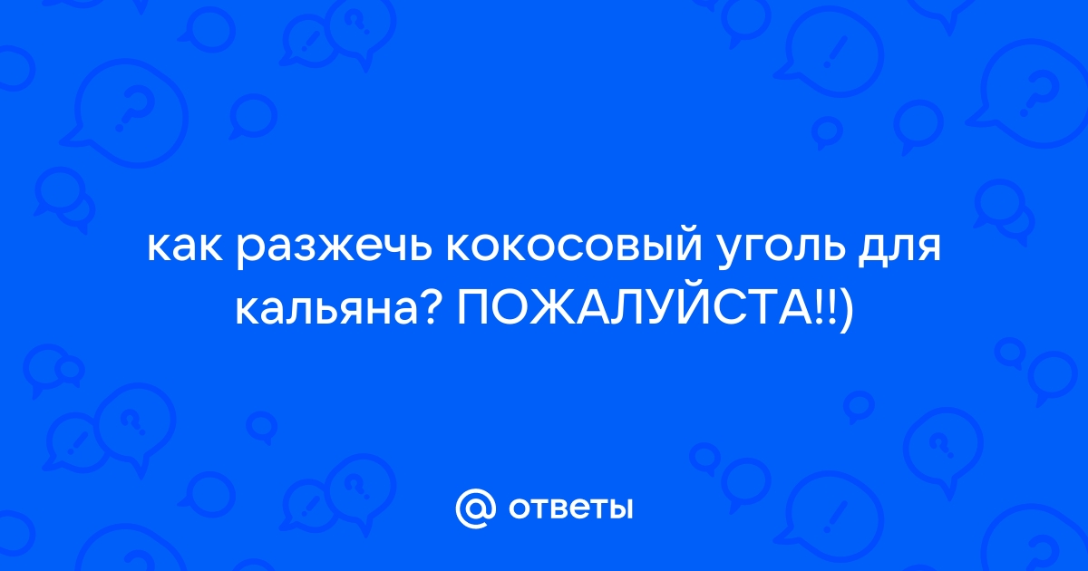 Как разжечь уголь для кальяна в домашних условиях