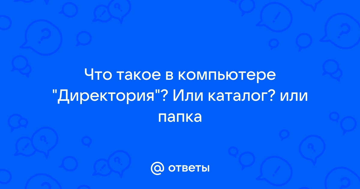 Что такое директория в компьютере