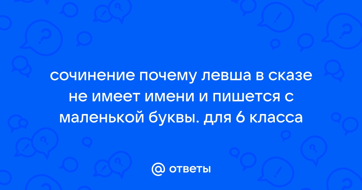 Характеристика Левши в рассказе кратко, образ героя с цитатами для сочинения в таблице (6 класс)