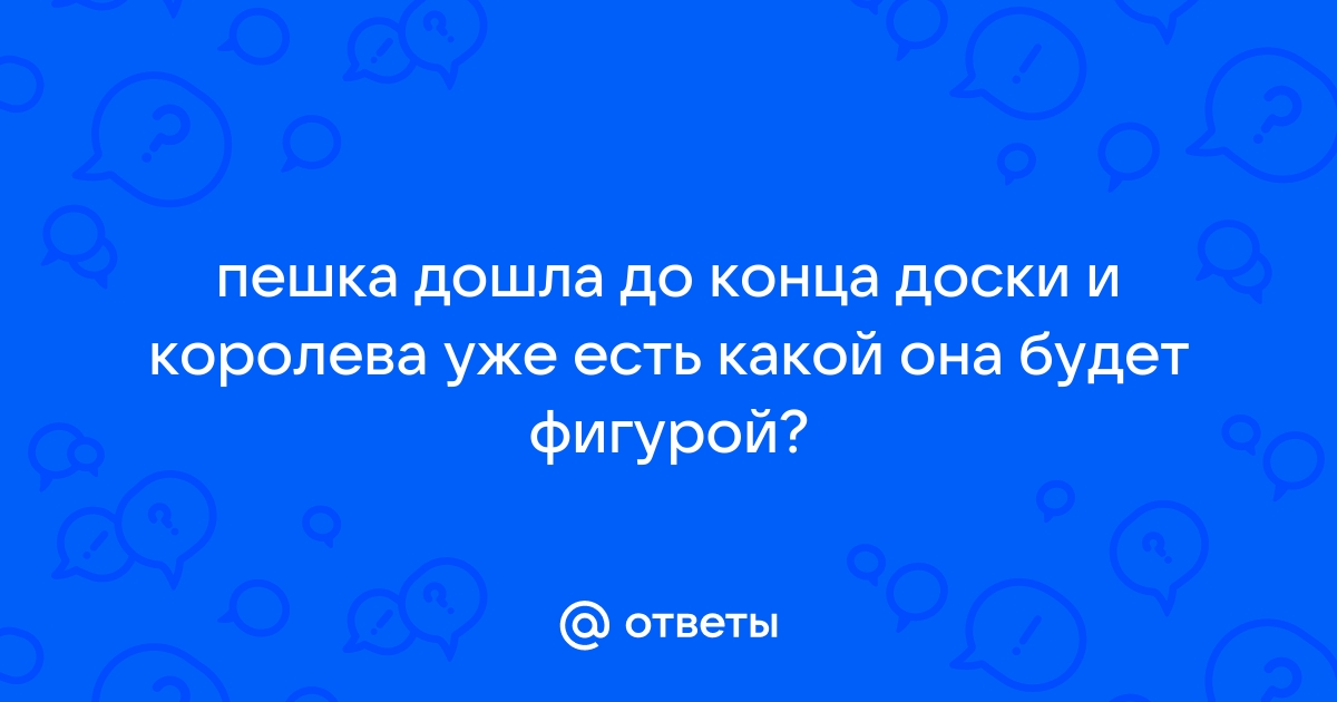 На что можно поменять пешку дошедшую до края доски