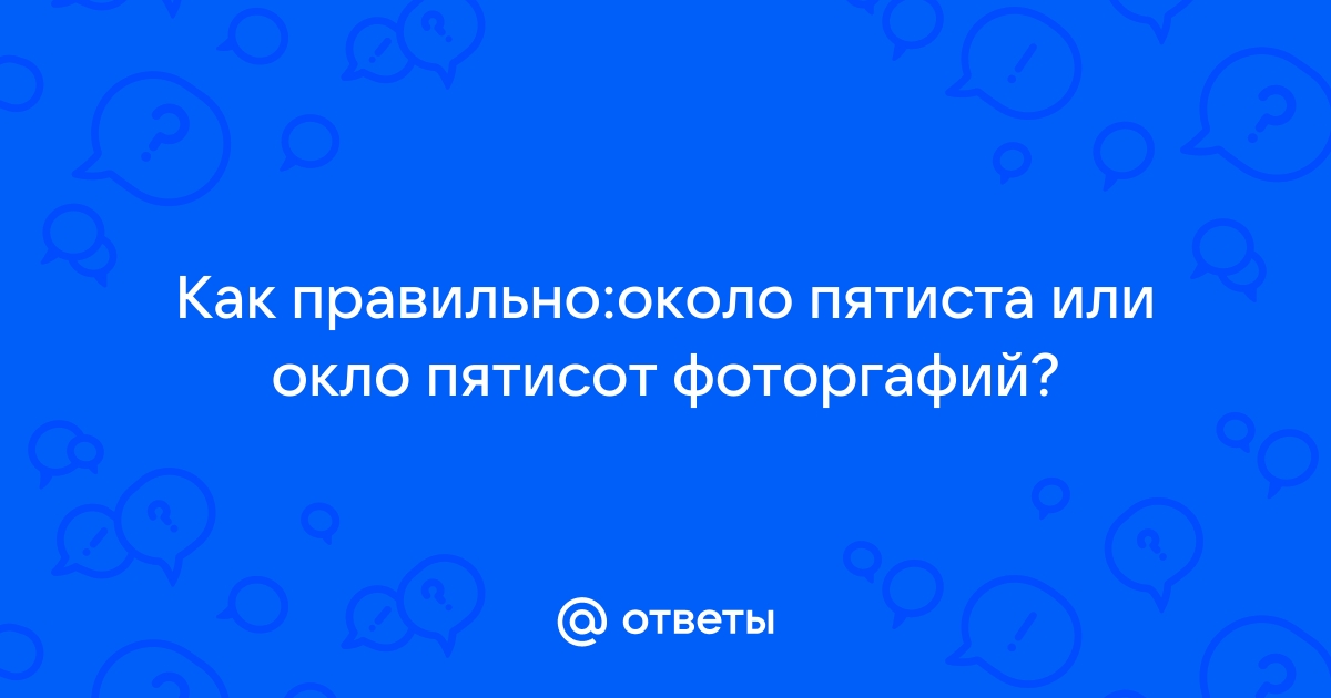 Пятисот или пятиста? 10 правил употребления числительных