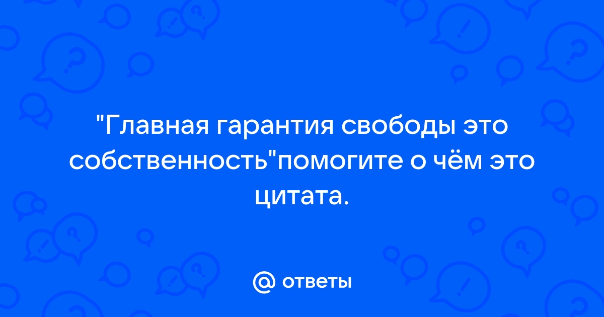 Гарант свободы