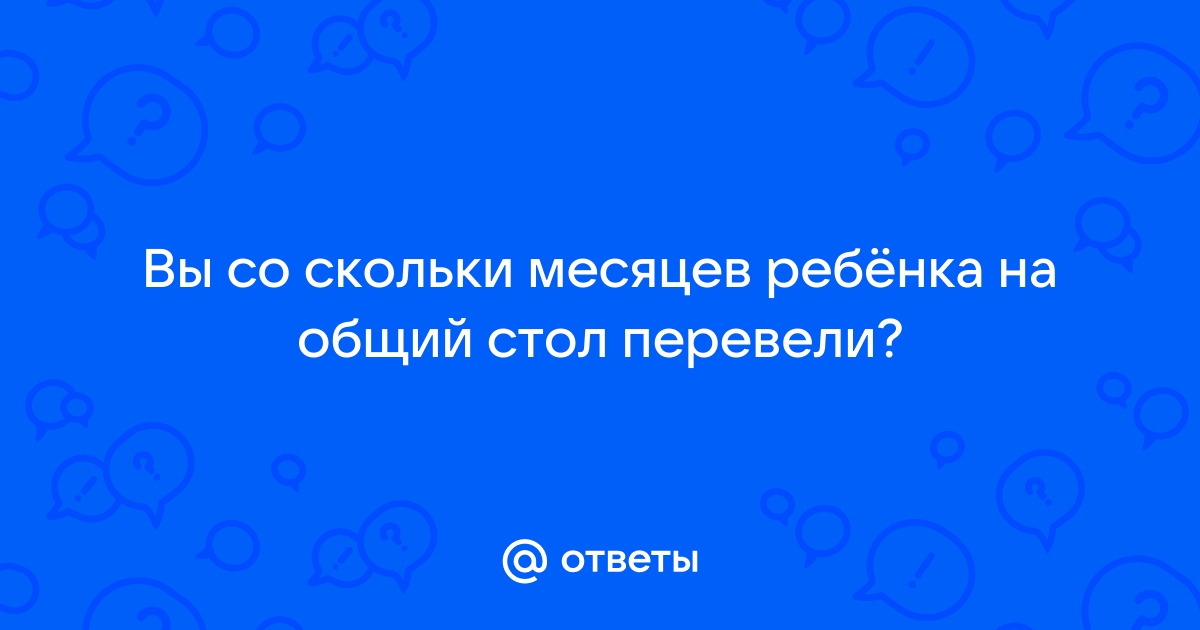 Общий стол со скольки месяцев