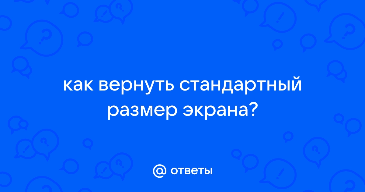 Как вернуть стандартный размер страницы в браузере