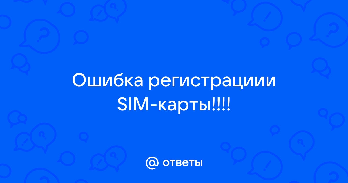 Что делать, если регистрация сим-карты не удалась? Ищем выход | uejkh.ru