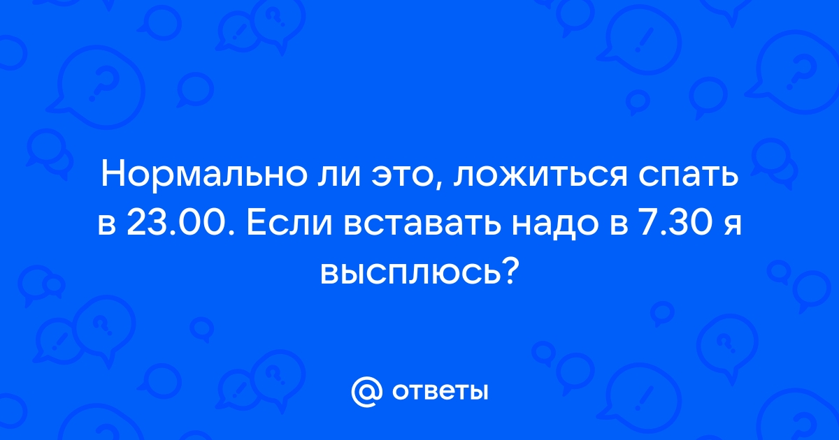 Точное время ложиться спать это когда телефон падает на лицо во второй раз