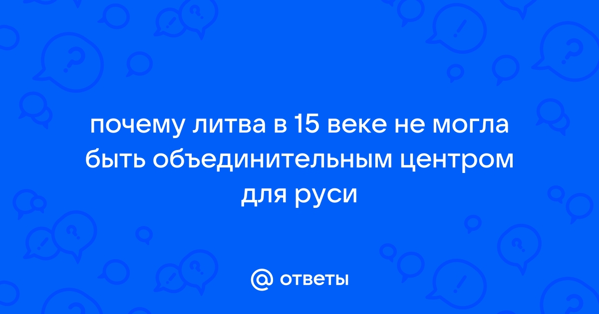 Глава 13. Об «объединительных процессах» XIV—XV веков