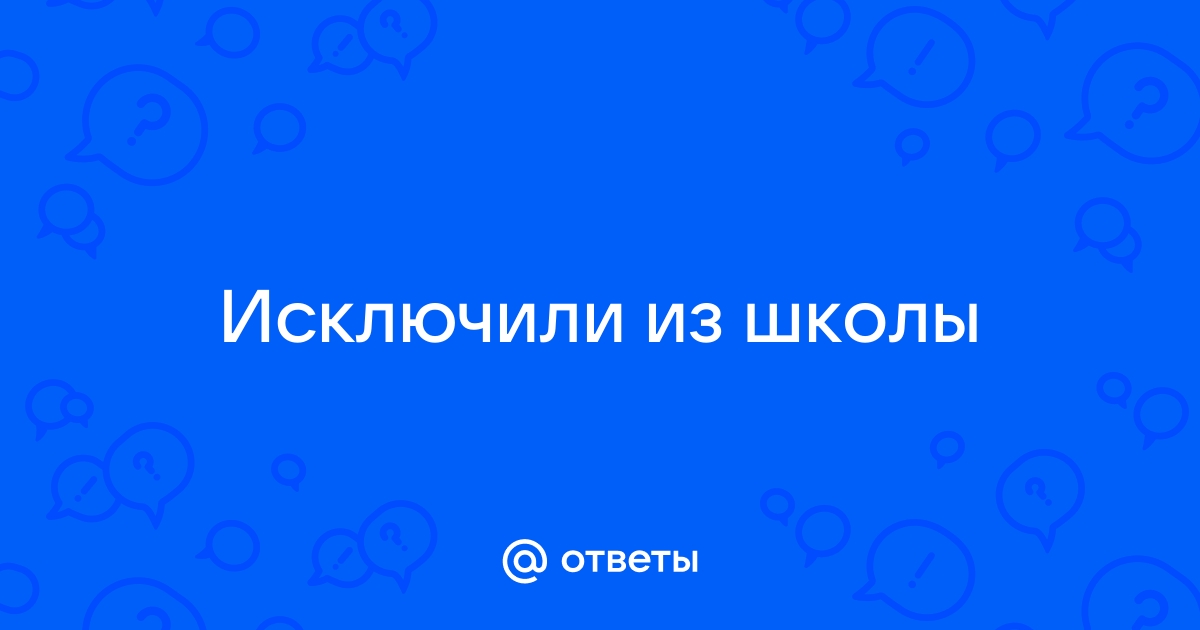 Могут ли отчислить ребёнка из школы, если у него нет прописки?