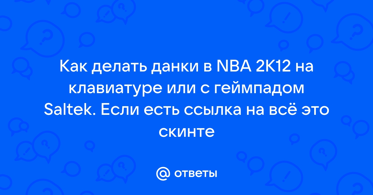 Как делать данки в nba 2k21 на клавиатуре