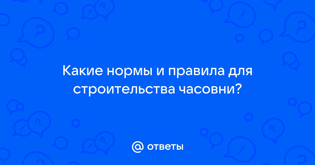 Строительство деревянных часовен под ключ, цена на часовни из бруса — Доминант