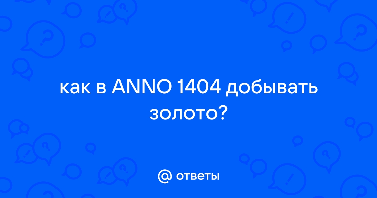 Сохранение не удалось у вас нет права записи anno 1404