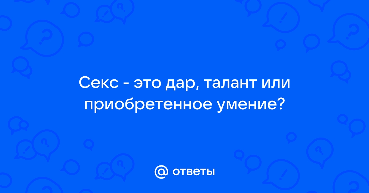 Александр Минченков цитата: „Краткость в сексе — не талант.“