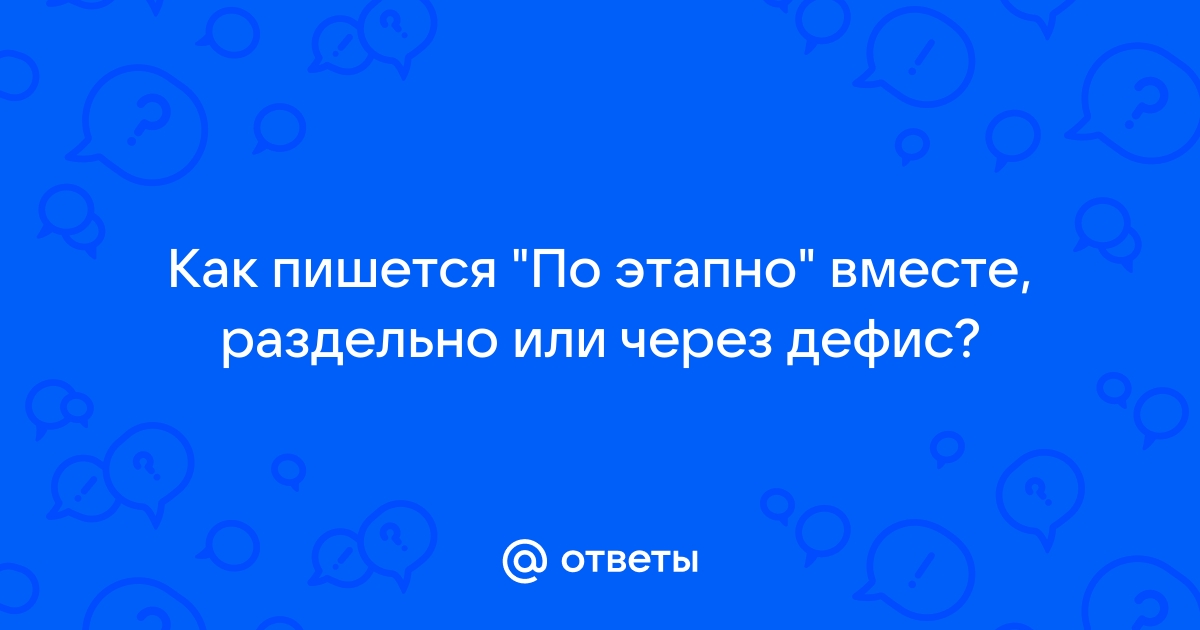 шаг за шагом | Как правильно шаг за шагом?