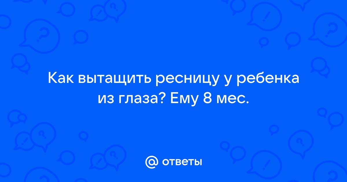 Удаление инородного тела роговицы и конъюнктивы