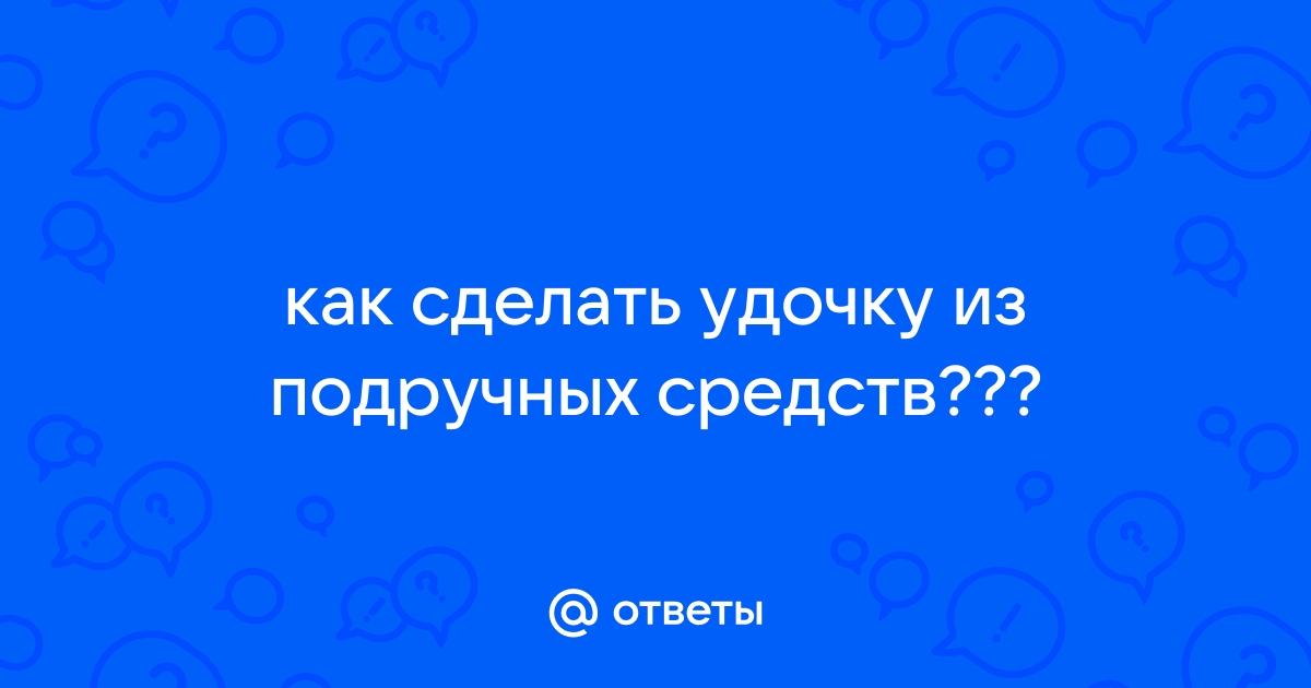 Зимняя удочка из куска пенопласта от братьев Щербаковых.