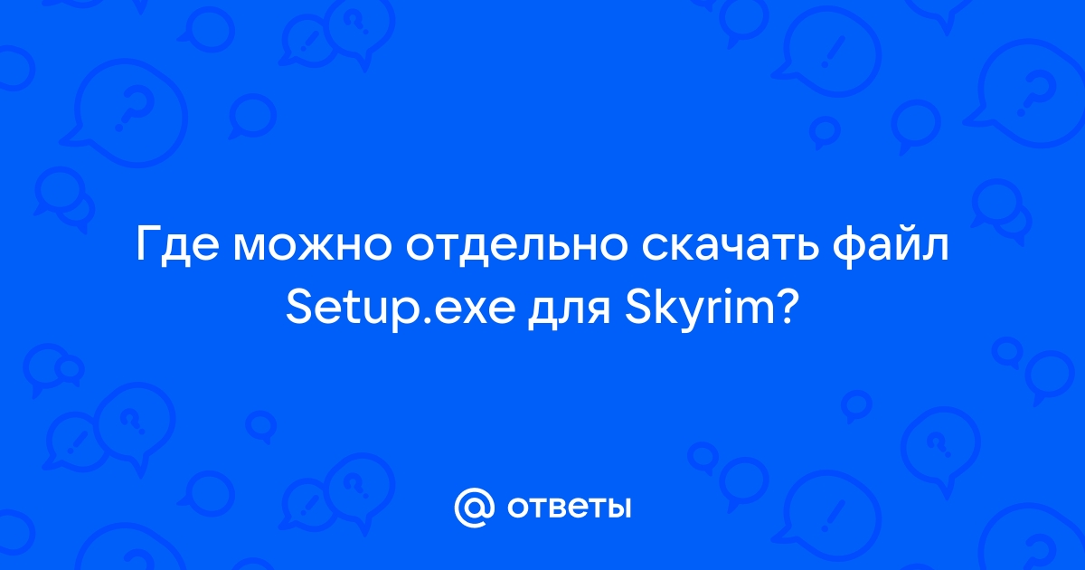 Где находится файл skyrim exe