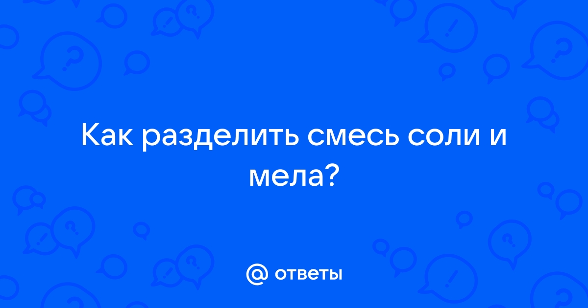 Как разделить меловую побелку на мели воду