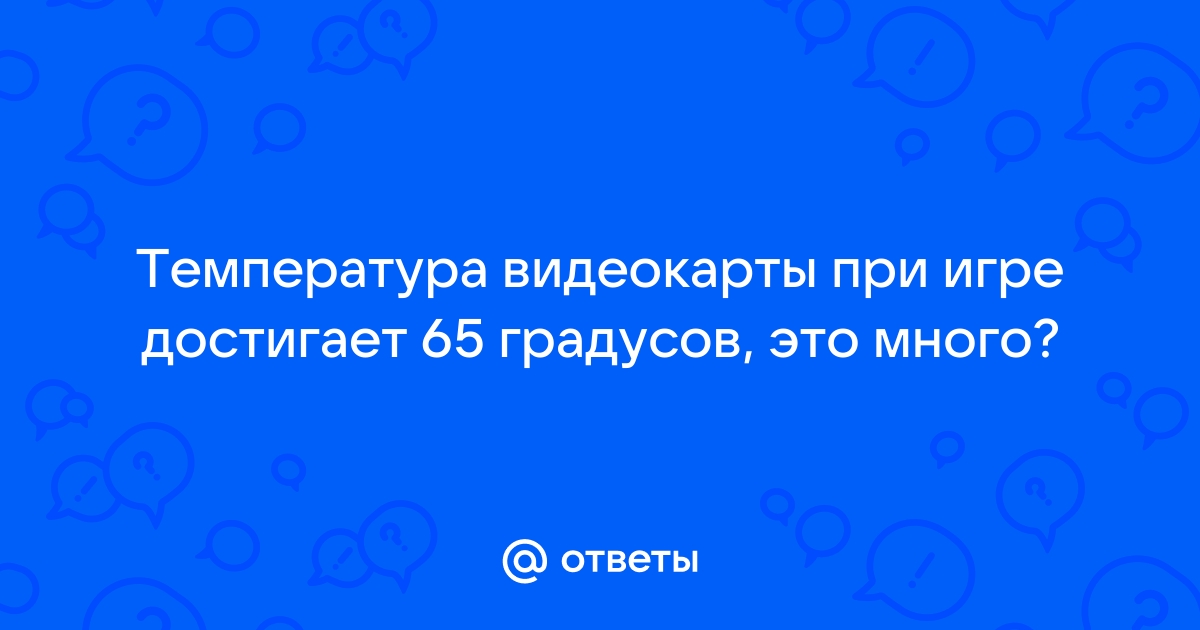 Видеокарта отключается при 65 градусах