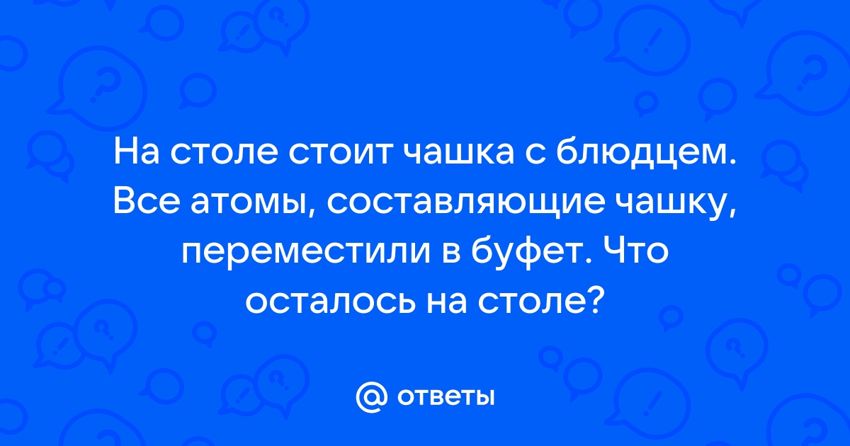 На столе стоит чашка с блюдцем