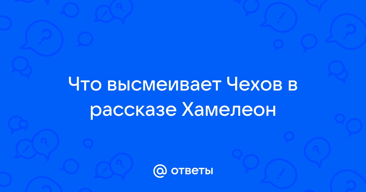 Какие человеческие пороки высмеивает чехов в рассказе