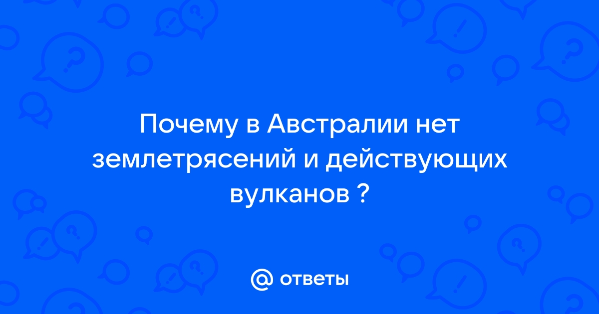 Почему в Австралии нет действующих вулканов?