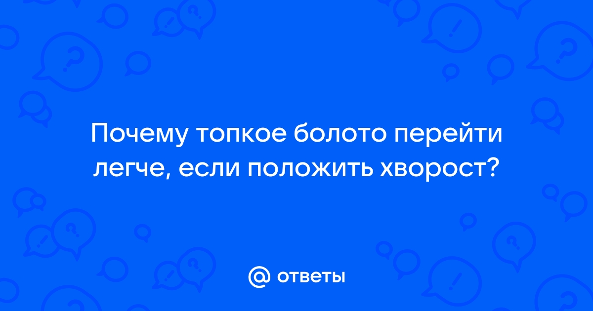 Почему болото перейти легче, если под ноги положить хворост? - Универ soloBY