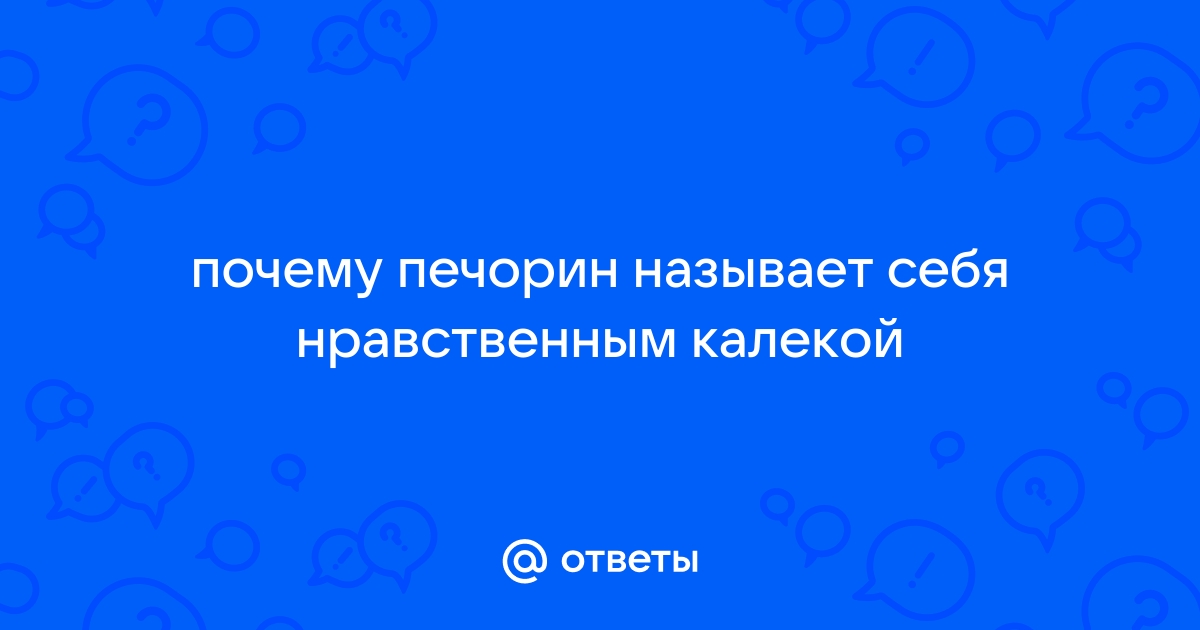 Почему Печорин называет себя нравственным калекой?. Бесплатный доступ к эссе