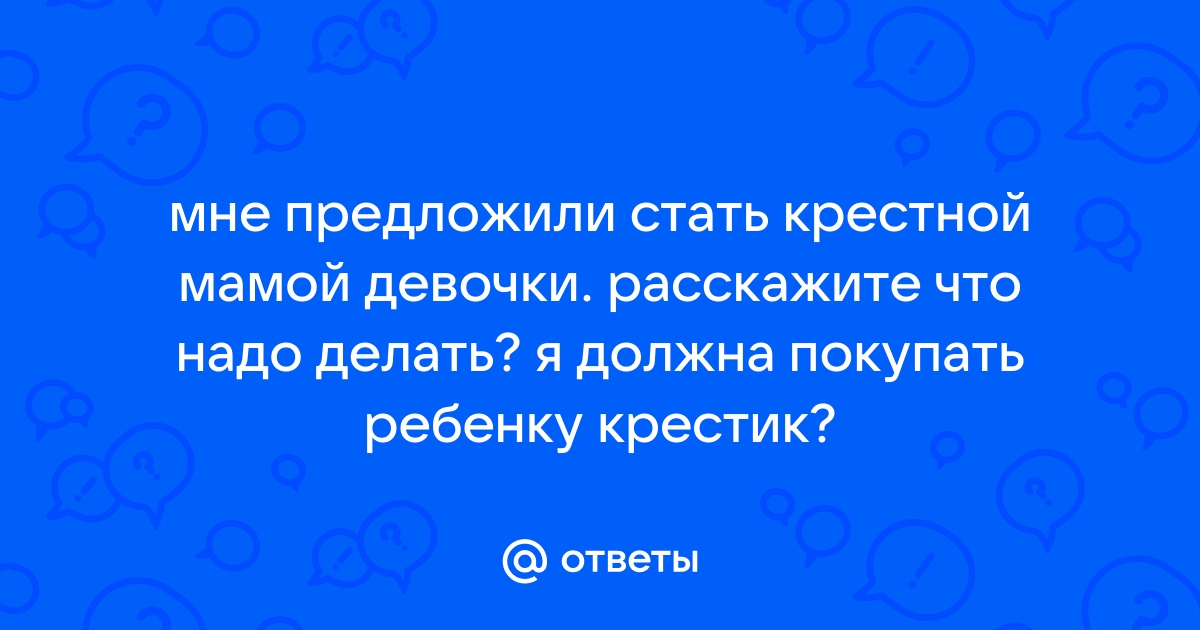 Кто покупает крестик для Крещения девочки и мальчика?