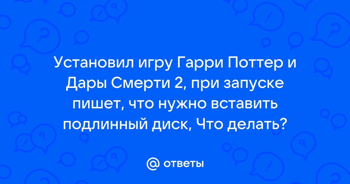 Вставлен неподходящий диск вставьте подлинный диск с программой гарри поттер