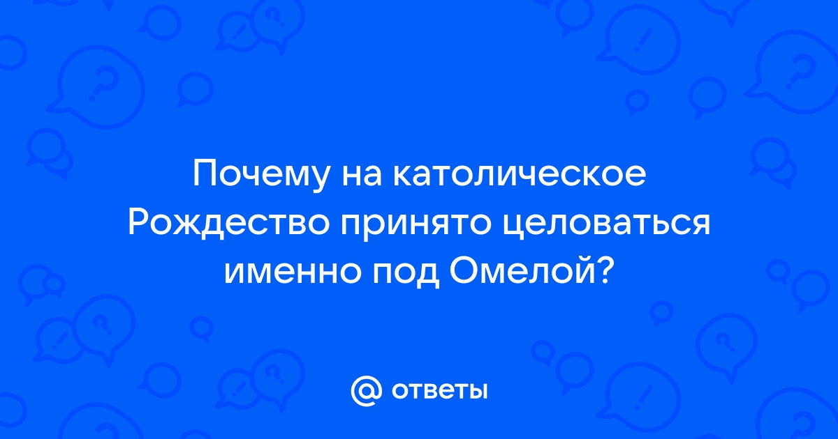 Целоваться под омелой что значит симс