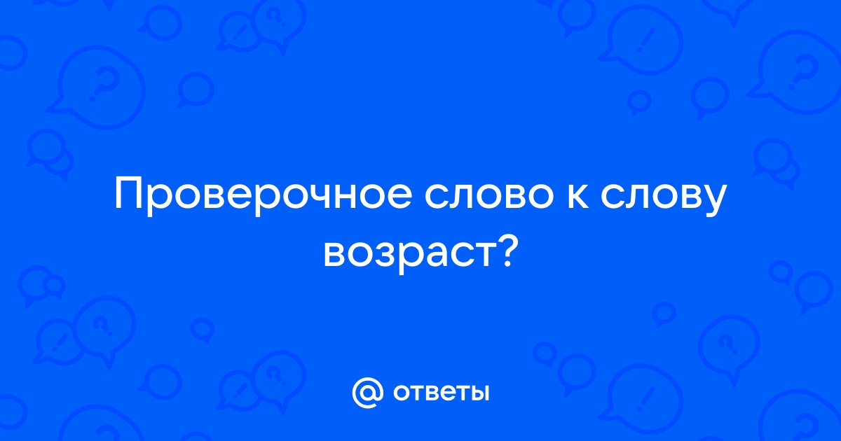 Как пишется слово возраст