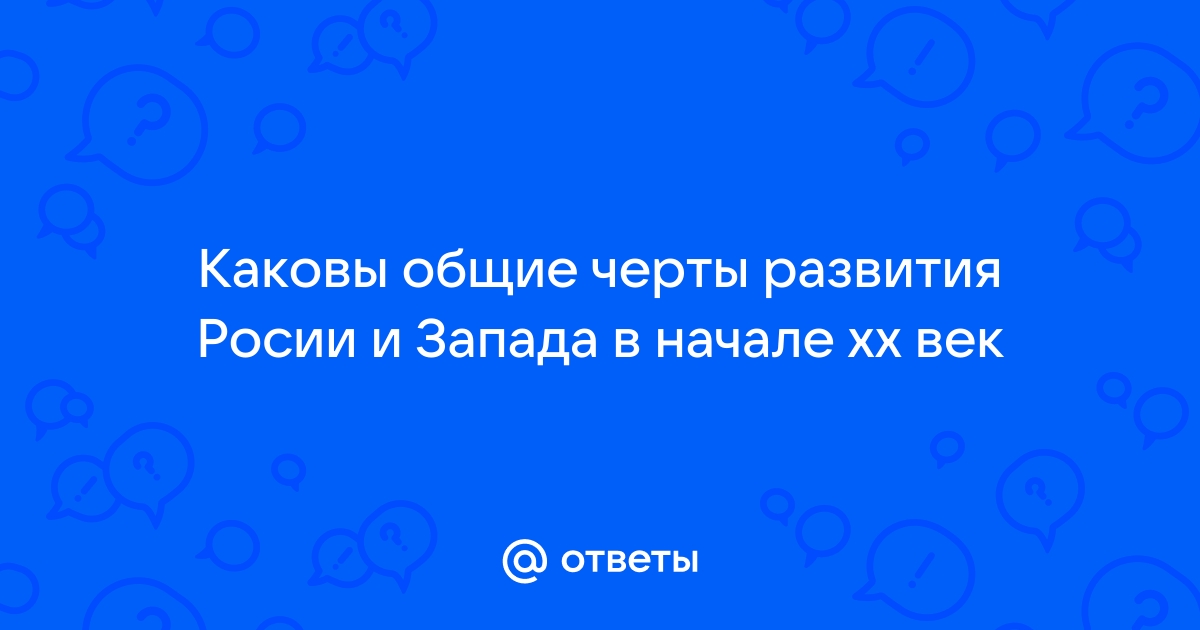 Реферат: Общие черты развития России и Запада в начале ХХ-го века